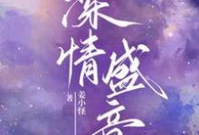 在线寻找不是吧！我把渣总收编了小说的无删减版本-书格格