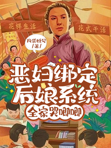 夏依云沈建党小说《恶妇绑定后娘系统，全家哭唧唧》完整版免费阅读
