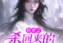 小说《杀回来的疯逼白月光》完整版在线章节免费阅读-书格格
