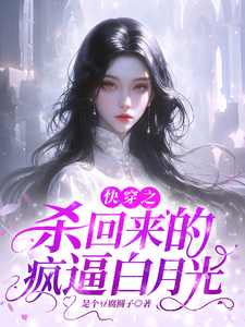 小说《杀回来的疯逼白月光》完整版在线章节免费阅读