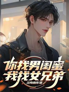 你找男闺蜜，我找女兄弟最新章节，你找男闺蜜，我找女兄弟免费阅读