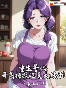 重生年代：开局拯救绝美大姨子！免费阅读，重生年代：开局拯救绝美大姨子！章节目录