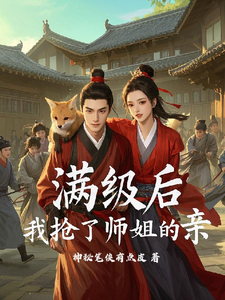 满级后，我抢了师姐的亲白龙在线章节免费阅读