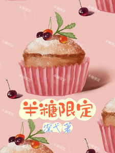 半糖限定车厘子戚风，半糖限定章节在线阅读