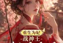 重生为妃：战神王对我宠翻天！小说的免费阅读版本在哪里可以找到？-书格格