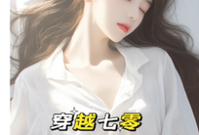 穿越七零：成了大佬心尖宠小说，穿越七零：成了大佬心尖宠在线阅读-书格格