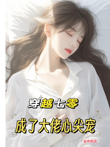 穿越七零：成了大佬心尖宠小说，穿越七零：成了大佬心尖宠在线阅读