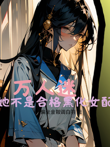 琼花小说叫什么（万人迷她不是合格黑化女配完整版免费阅读）