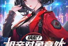 纳尼？相亲对象竟然是我大债主？免费阅读，纳尼？相亲对象竟然是我大债主？陈楚河-书格格