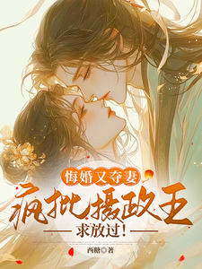 《悔婚又夺妻？疯批摄政王求放过！》小说章节列表免费试读，玉晚尉迟砚小说在线阅读