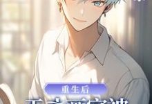 寻找能够免费阅读重生后天才画家被神秘大佬狂宠小说的平台-书格格