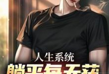 人生系统：躺平每天获888元补助小说全文阅读需要付费吗？寻找免费资源-书格格