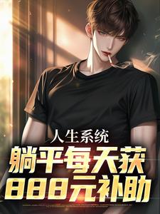 人生系统：躺平每天获888元补助小说全文阅读需要付费吗？寻找免费资源