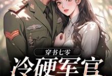 完整版的穿书七零:冷硬军官别太宠小说在哪里可以免费读到?-书格格