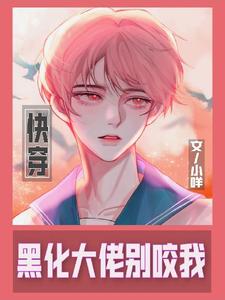 【快穿】黑化大佬别咬我淮宁季岚山在线章节免费阅读