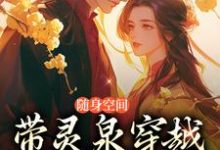 随身空间：带灵泉穿越古代当医妃免费阅读，随身空间：带灵泉穿越古代当医妃穆凌君墨寒-书格格