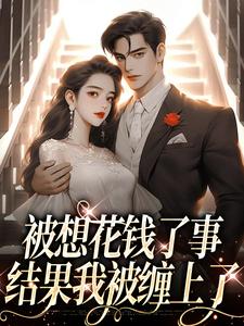 完整版《被想花钱了事，结果我被缠上了》小说免费阅读