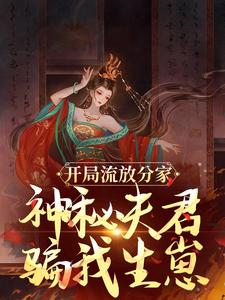 沈清棠季宴时小说开局流放分家，神秘夫君骗我生崽完整版阅读