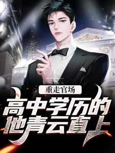 重走官场：高中学历的他青云直上这本小说在哪里可以看？哪里有免费试读章节？