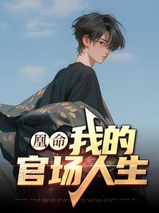 《凰命：我的官场人生》小说大结局免费试读 徐雨萌白苏凡小说