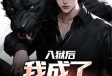 入狱后，我成了监狱大佬余飞，入狱后，我成了监狱大佬小说免费阅读-书格格