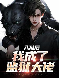 入狱后，我成了监狱大佬余飞，入狱后，我成了监狱大佬小说免费阅读