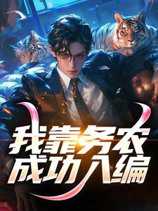 我靠务农成功入编小说的免费电子版在哪里可以下载或阅读？