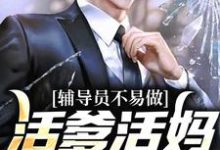 《辅导员不易做：活爹活妈，求轻虐》小说章节在线试读，《辅导员不易做：活爹活妈，求轻虐》最新章节目录-书格格