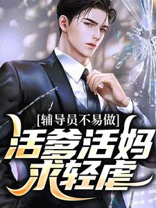 《辅导员不易做：活爹活妈，求轻虐》小说章节在线试读，《辅导员不易做：活爹活妈，求轻虐》最新章节目录