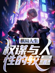 卓飞小说《棋局人生：权谋与人性的较量》在线阅读