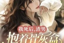 宋怡鹤临渊小说我死后，渣男抱着骨灰盒为我殉情完整版阅读-书格格