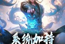 系统加持,我六岁就登神陆尘,系统加持,我六岁就登神章节在线阅读-书格格