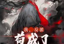 叶风云霜儿小说《我，反派，苟成了修仙大佬》完整版免费阅读-书格格