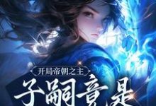 完结版《开局帝朝之主:子嗣竟是女帝转世》章节目录在线阅读-书格格