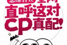《恋综官宣，全网直呼这对cp真配！》小说谢无妄姜念章节章节免费在线阅读-书格格