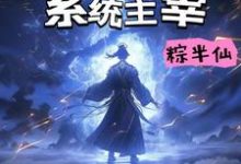 负能转嫁:系统主宰小说全文哪里可以免费看?-书格格
