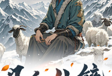 凡人仙镜小说的免费电子版在哪里可以下载或阅读？-书格格
