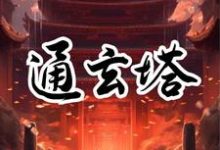 小说《通玄塔》完整版章节免费阅读-书格格