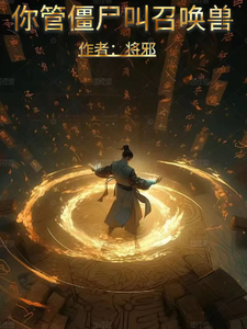 寻找能够免费阅读你管僵尸叫召唤兽？小说的平台