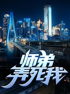师弟，弄死我！叶擎苍在线章节免费阅读