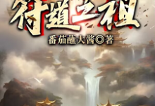 在线寻找符道之祖小说的无删减版本-书格格