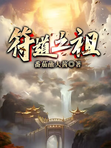 在线寻找符道之祖小说的无删减版本