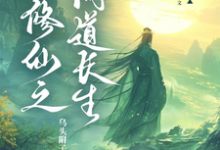 凡人修仙之问道长生苏尘，凡人修仙之问道长生在线无弹窗阅读-书格格