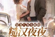 穿书八零小娇软,糙汉夜夜冷水澡林晚晚陈越,穿书八零小娇软,糙汉夜夜冷水澡章节在线阅读-书格格