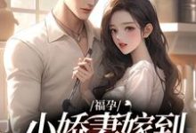 温颂裴青寂小说完整版《福孕小娇妻嫁到,大佬宠上头了》免费阅读-书格格