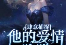 甘愿臣服：疯批大佬诱宠小娇妻免费阅读，甘愿臣服：疯批大佬诱宠小娇妻章节在线阅读-书格格