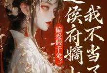 乔念完整版小说《偏爱假千金？这侯府嫡小姐我不当了》免费阅读-书格格