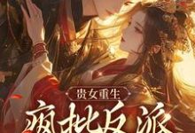 贵女重生，疯批反派只想秀恩爱这本小说怎么样？免费在线阅读试试-书格格
