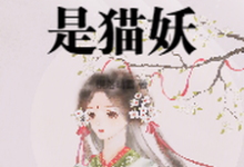 完结版《太女殿下怎么可能是猫妖》章节阅读-书格格