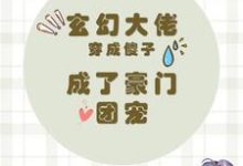 完结版《玄幻大佬穿成傻子，成了豪门团宠》免费阅读-书格格